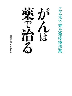 cover image of がんは薬で治る: ここまで来た免疫療法薬